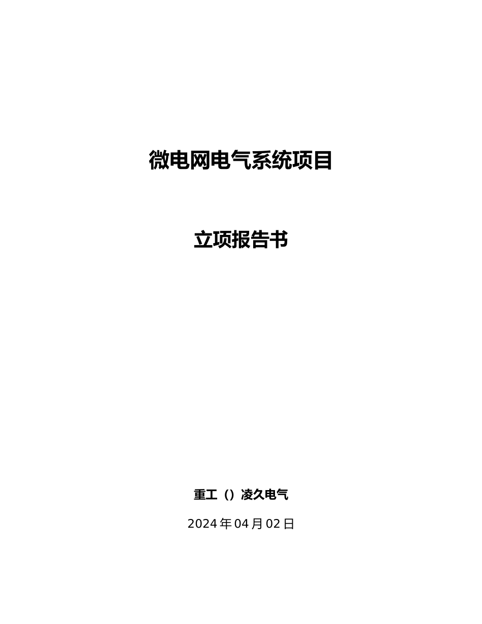 微电网电气系统项目立项报告书_第1页