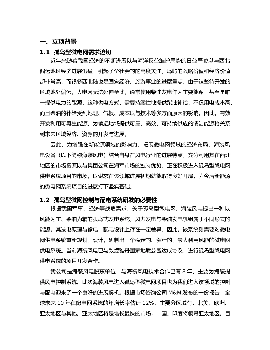 微电网电气系统项目立项报告书_第2页