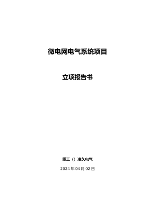 微电网电气系统项目立项报告书