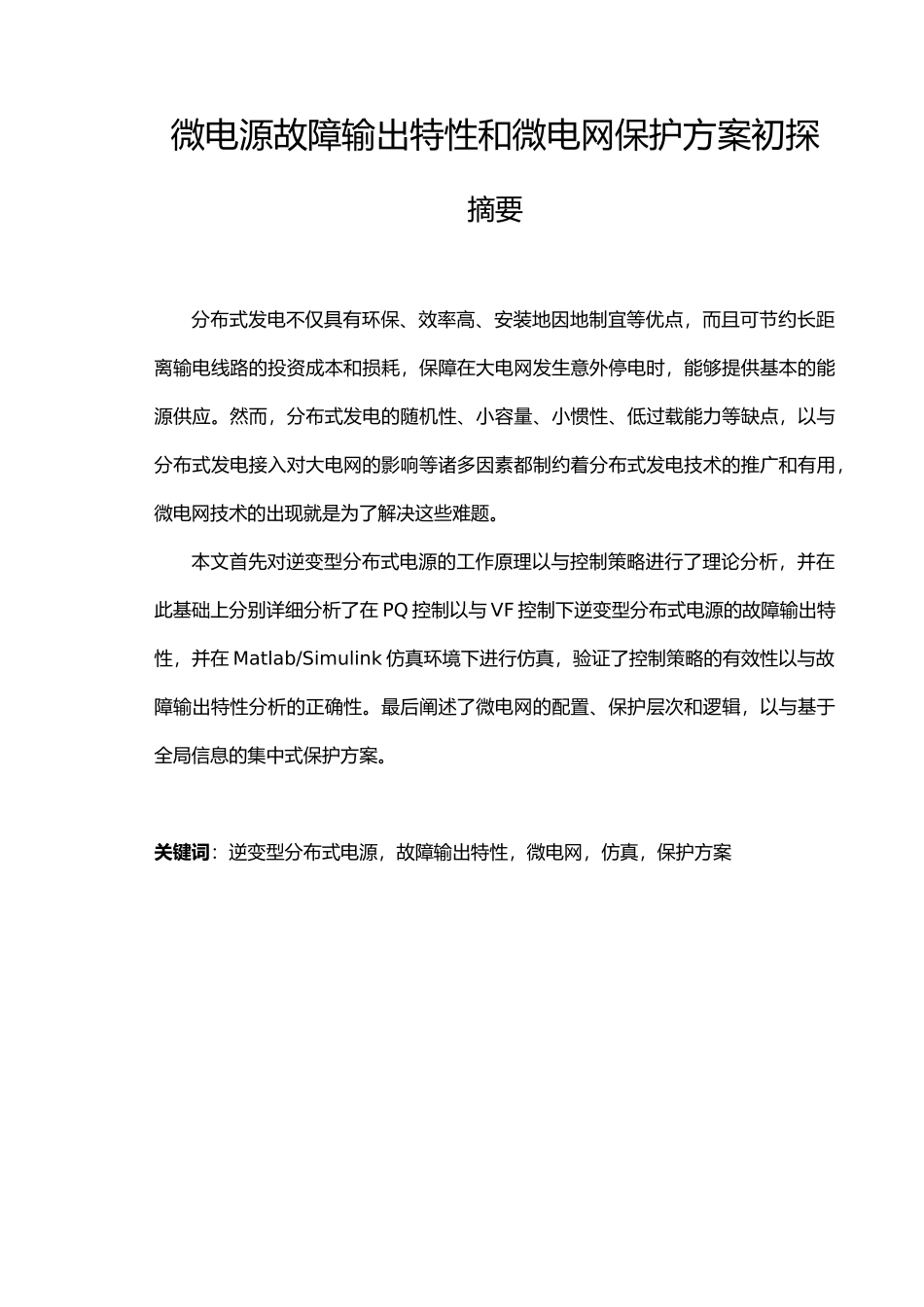 微电源故障输出特性和微电网保护方案初探设计说明_第1页