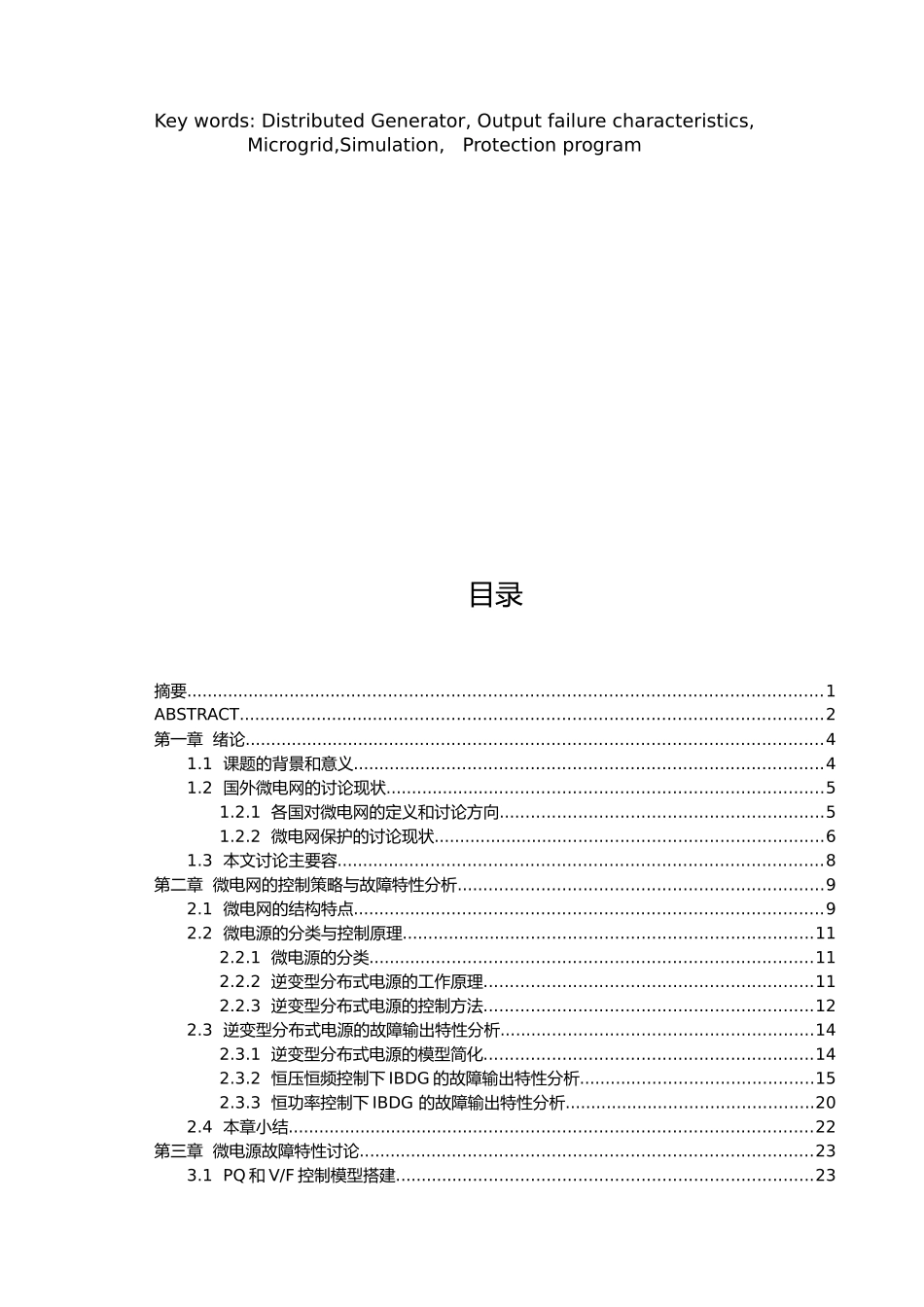 微电源故障输出特性和微电网保护方案初探设计说明_第3页