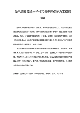 微电源故障输出特性和微电网保护方案初探设计说明