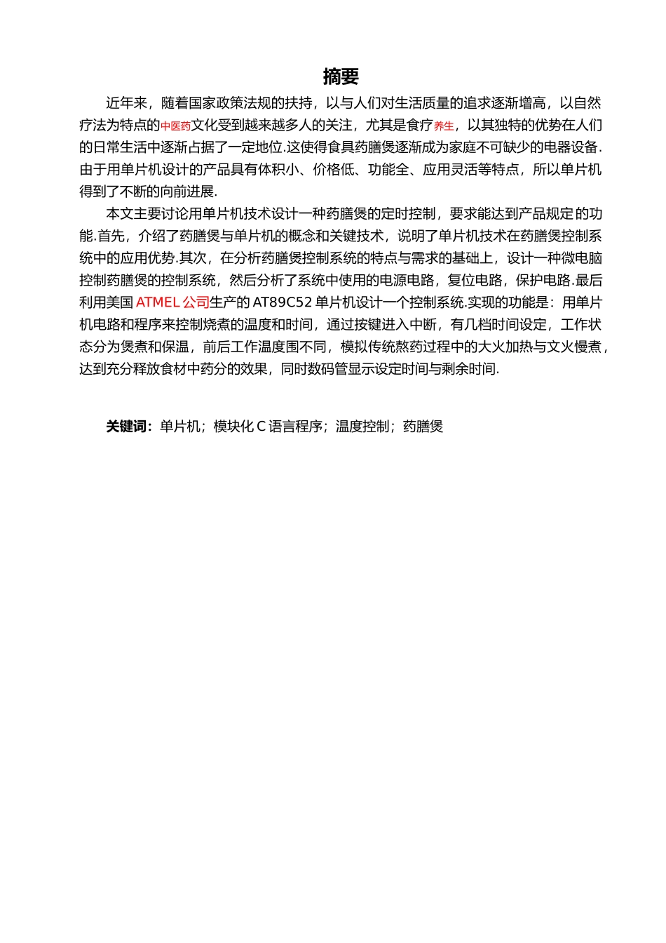 微电脑控制药膳煲的控制部分设计说明_第2页