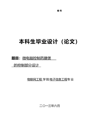 微电脑控制药膳煲的控制部分设计说明