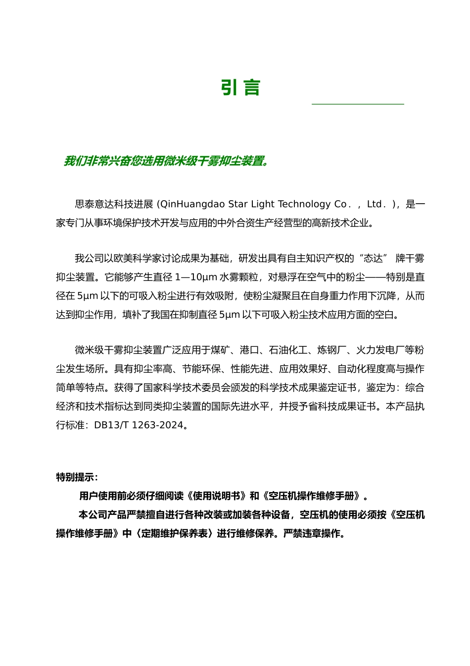 微米级干雾抑尘装置使用说明书_第1页