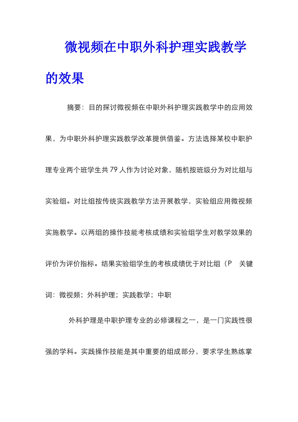 微视频在中职外科护理实践教学的效果_第1页