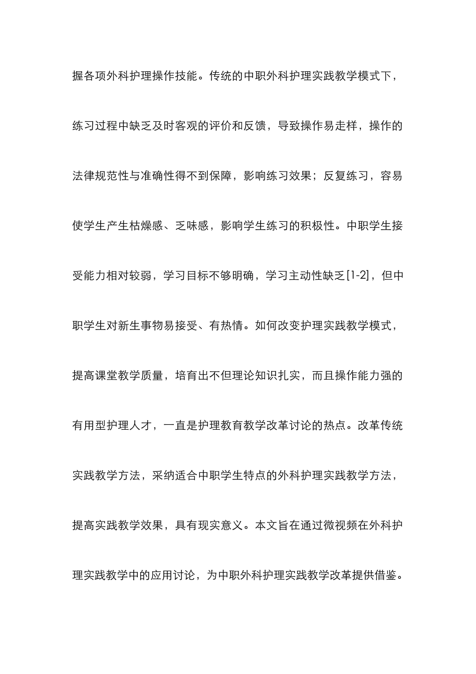 微视频在中职外科护理实践教学的效果_第2页