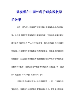 微视频在中职外科护理实践教学的效果