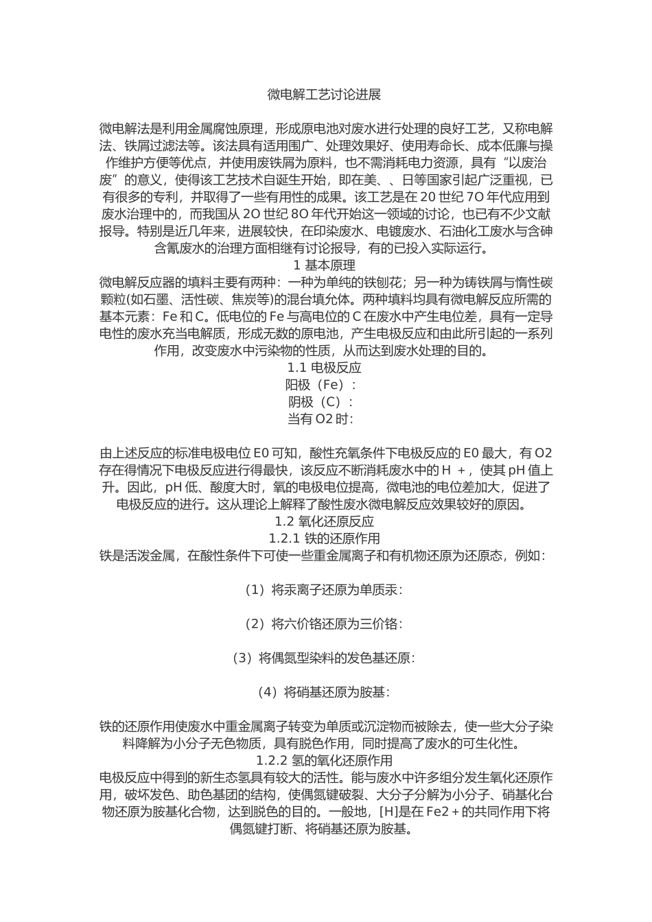 微电解工艺研究进展_第1页