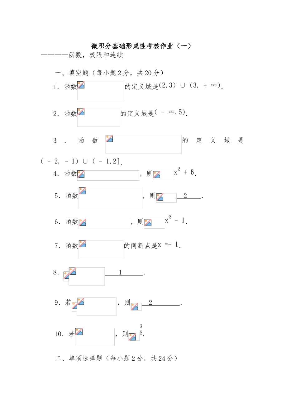 微积分基础形成性考核作业~(四)_第1页