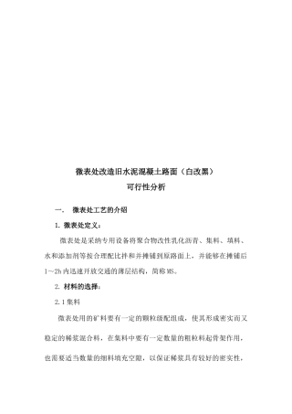 微表处用于水泥路面的可行性分析