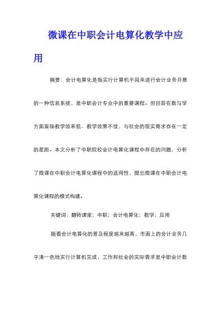微课在中职会计电算化教学中应用
