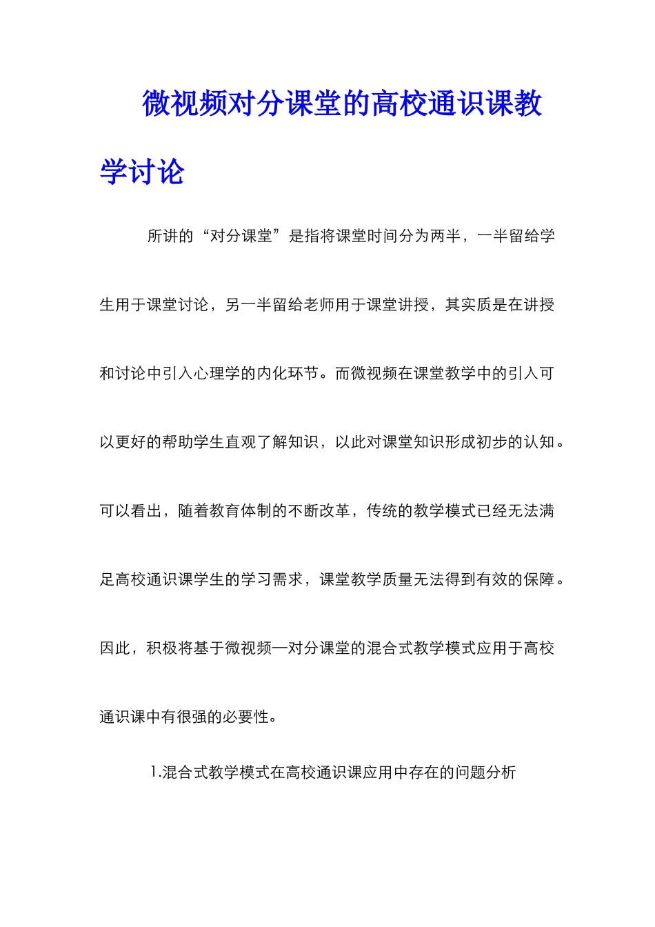 微视频对分课堂的高校通识课教学研究_第1页