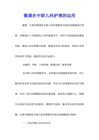微课在中职儿科护理的运用