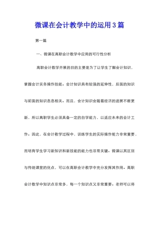 微课在会计教学中的运用3篇