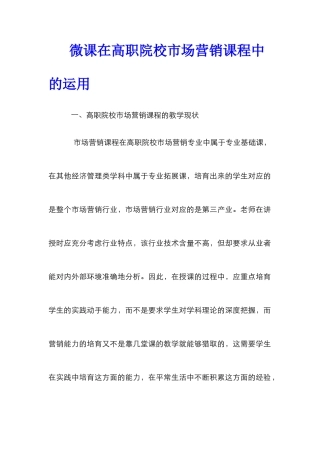 微课在高职院校市场营销课程中的运用