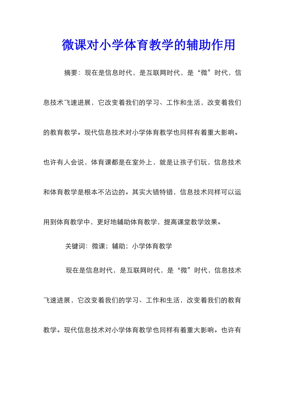 微课对小学体育教学的辅助作用_第1页