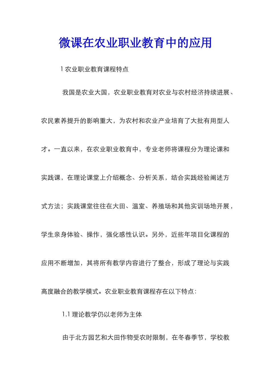 微课在农业职业教育中的应用_第1页