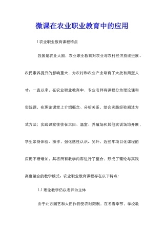 微课在农业职业教育中的应用