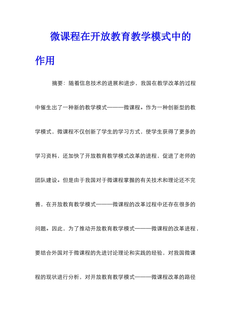 微课程在开放教育教学模式中的作用_第1页