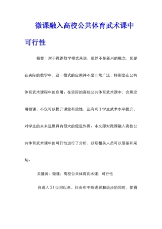 微课融入高校公共体育武术课中可行性
