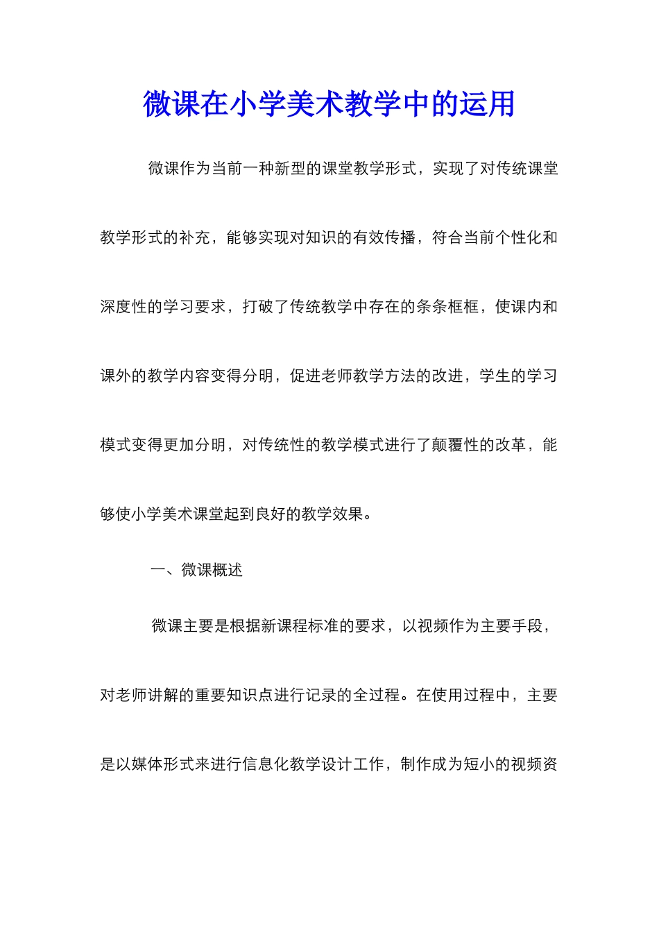 微课在小学美术教学中的运用_第1页
