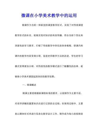 微课在小学美术教学中的运用