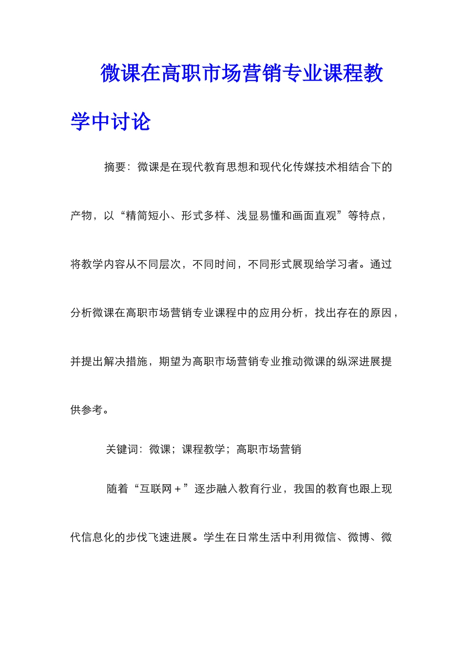 微课在高职市场营销专业课程教学中研究_第1页