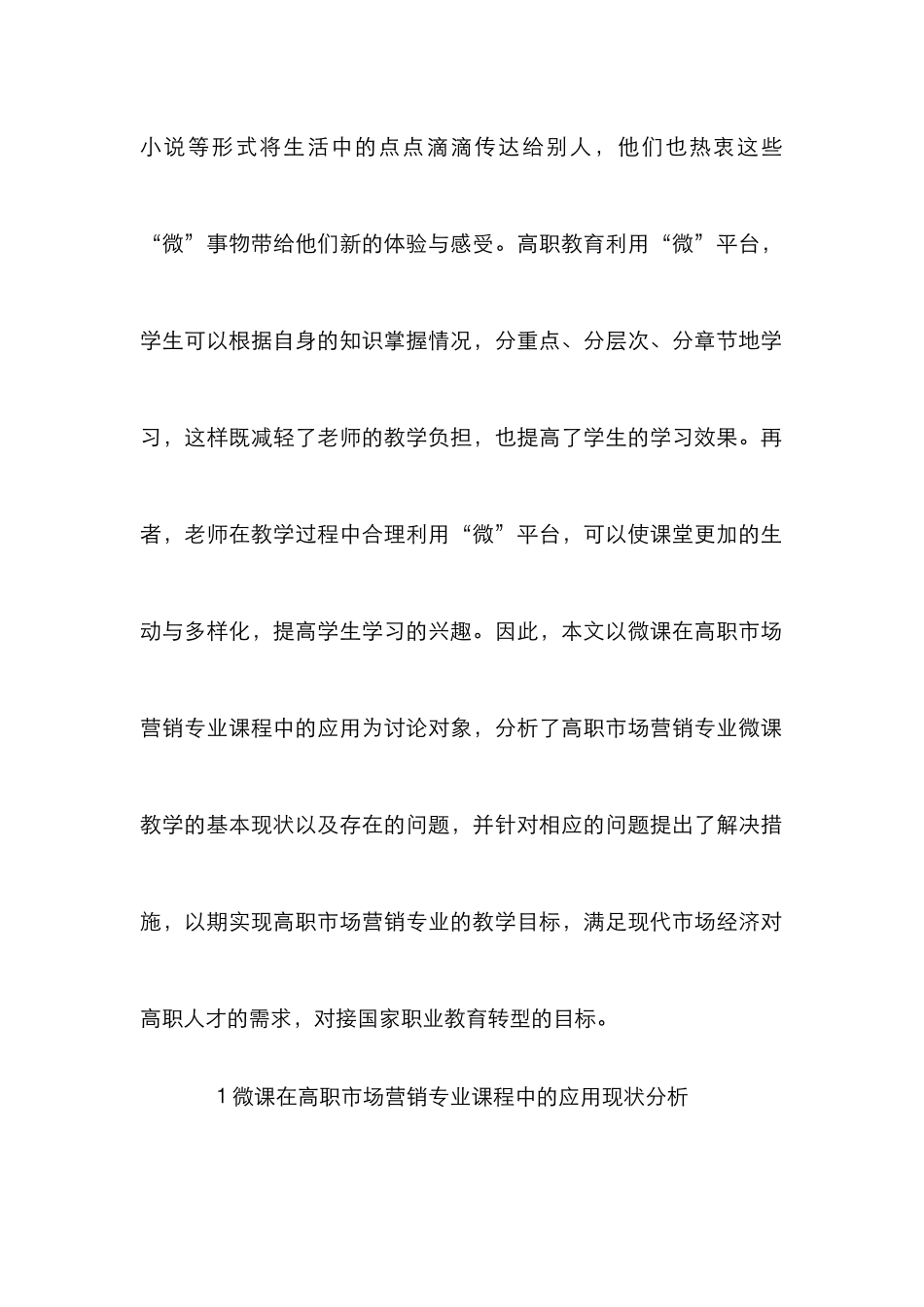 微课在高职市场营销专业课程教学中研究_第2页