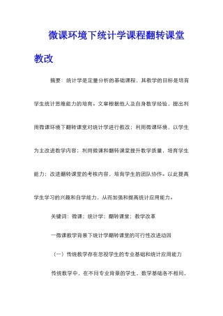 微课环境下统计学课程翻转课堂教改