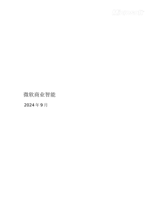 微软商务智能技术全面介绍