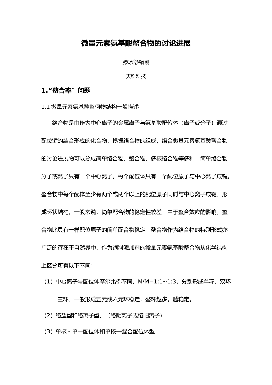 微量元素氨基酸螯合物研究进展_第1页