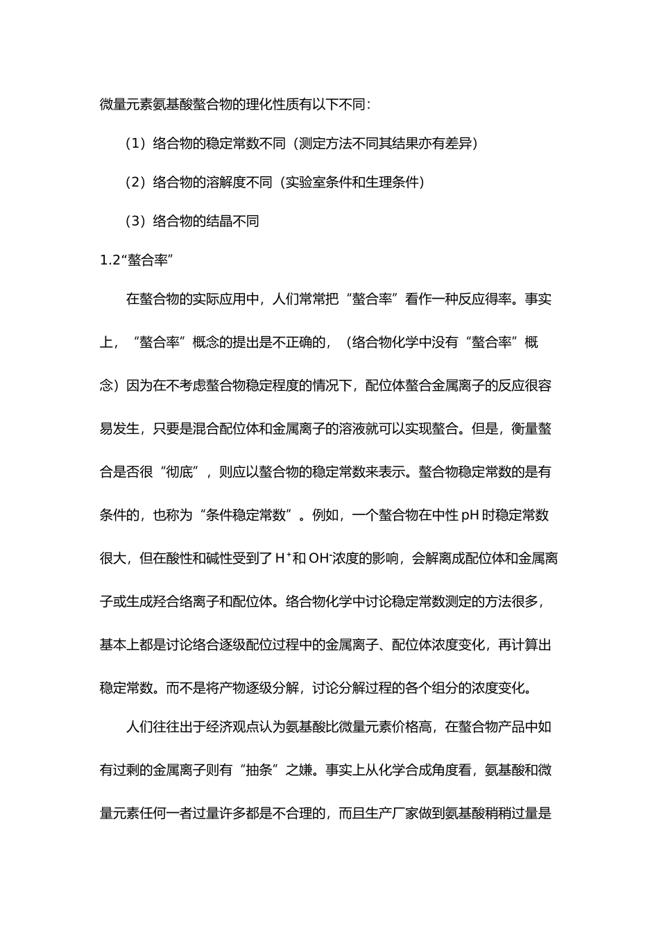 微量元素氨基酸螯合物研究进展_第2页