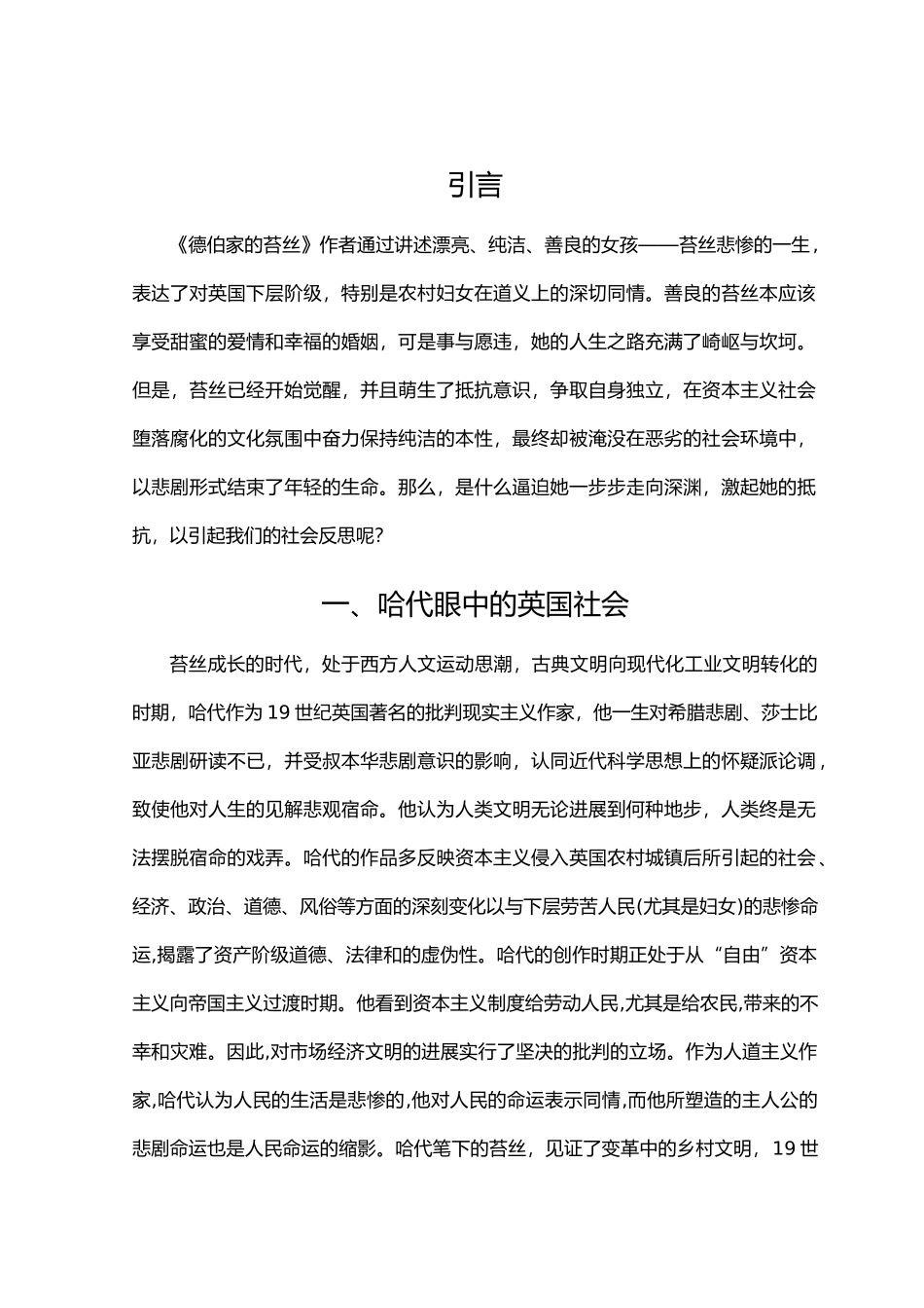 德伯家的苔丝论文_第1页