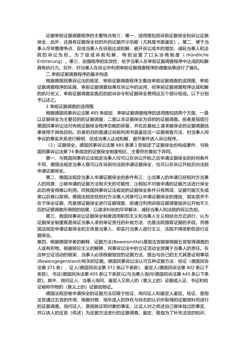 德国审前证据调查程序的含义与基本构造_第2页