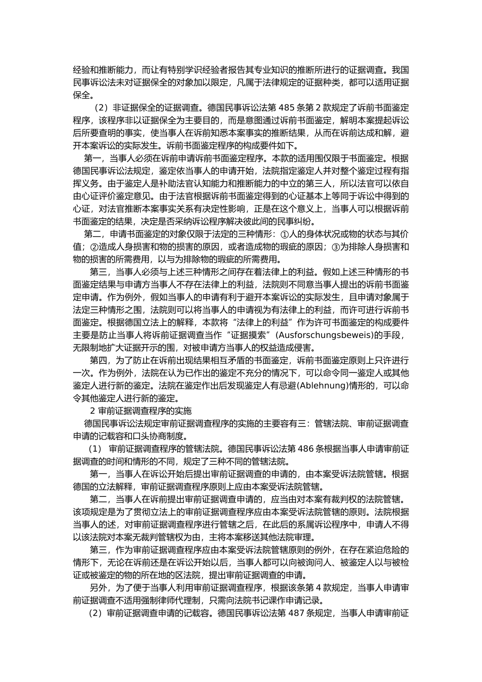 德国审前证据调查程序的含义与基本构造_第3页
