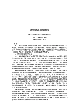德国审前证据调查程序的含义与基本构造