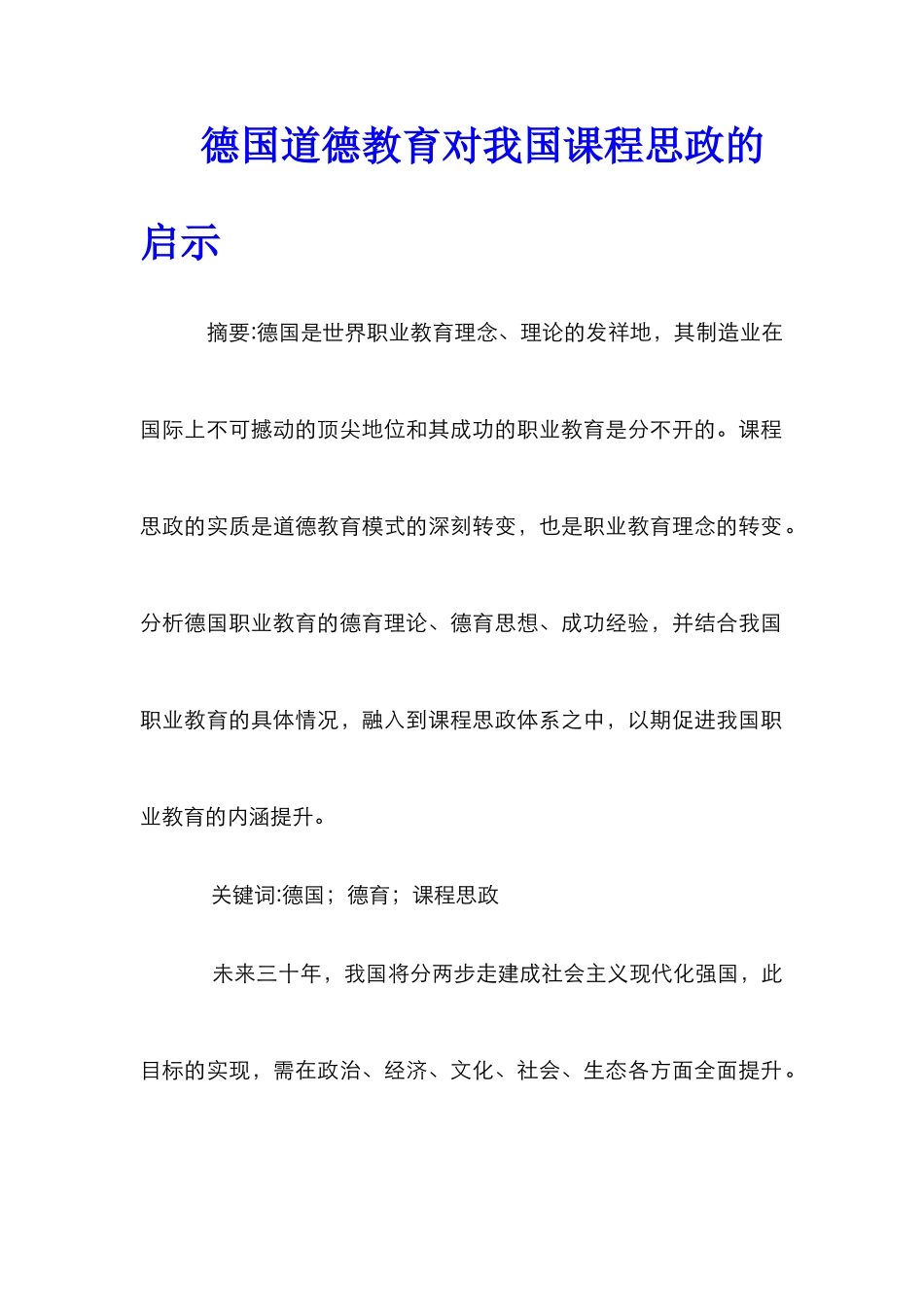 德国道德教育对我国课程思政的启示_第1页