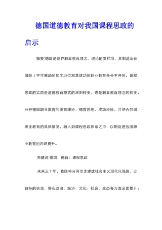 德国道德教育对我国课程思政的启示