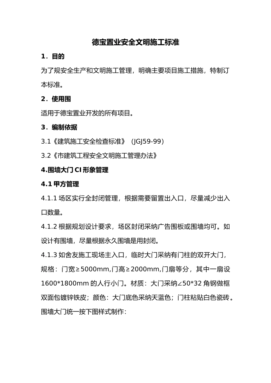 德宝城墅安全文明施工工程标准_第1页