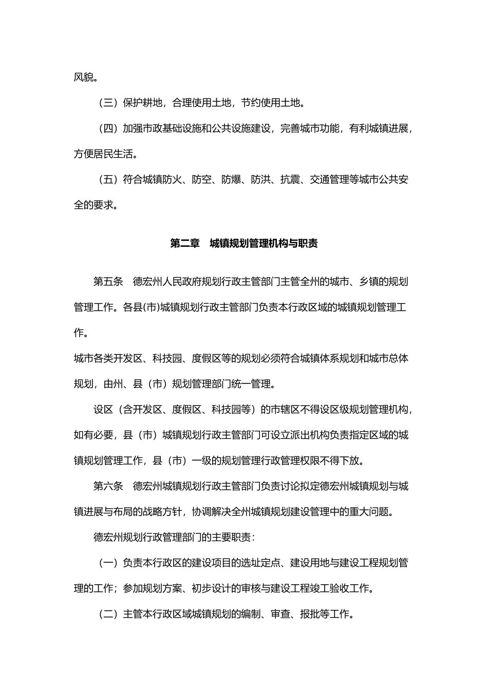 德宏州城镇规划管理暂行办法_第2页