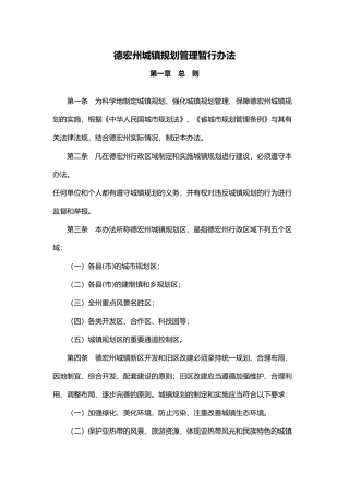 德宏州城镇规划管理暂行办法