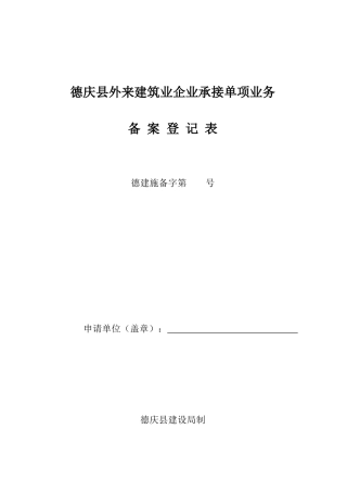 德庆县外来建筑业企业承接单项业务