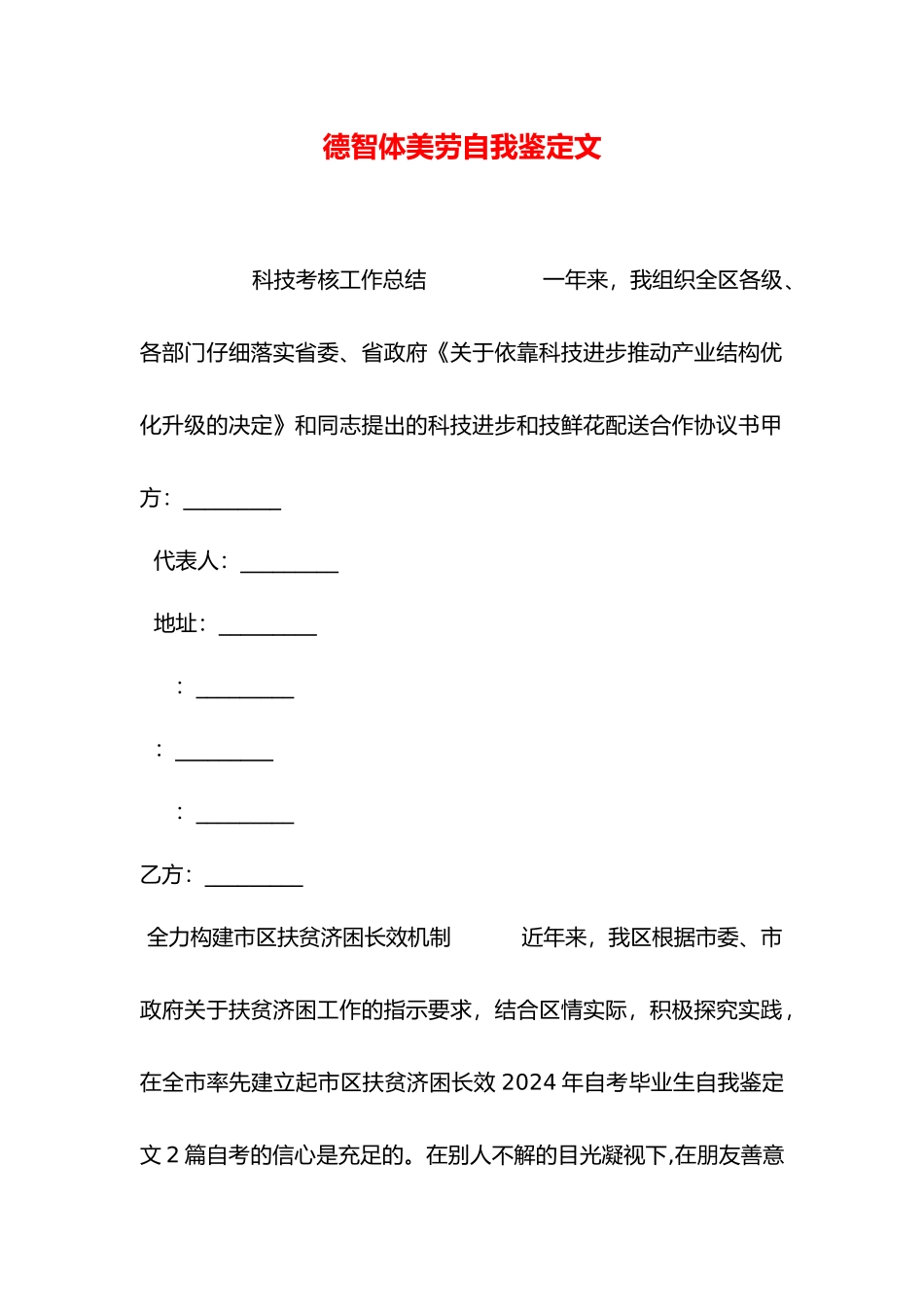 德智体美劳自我鉴定范文_第1页