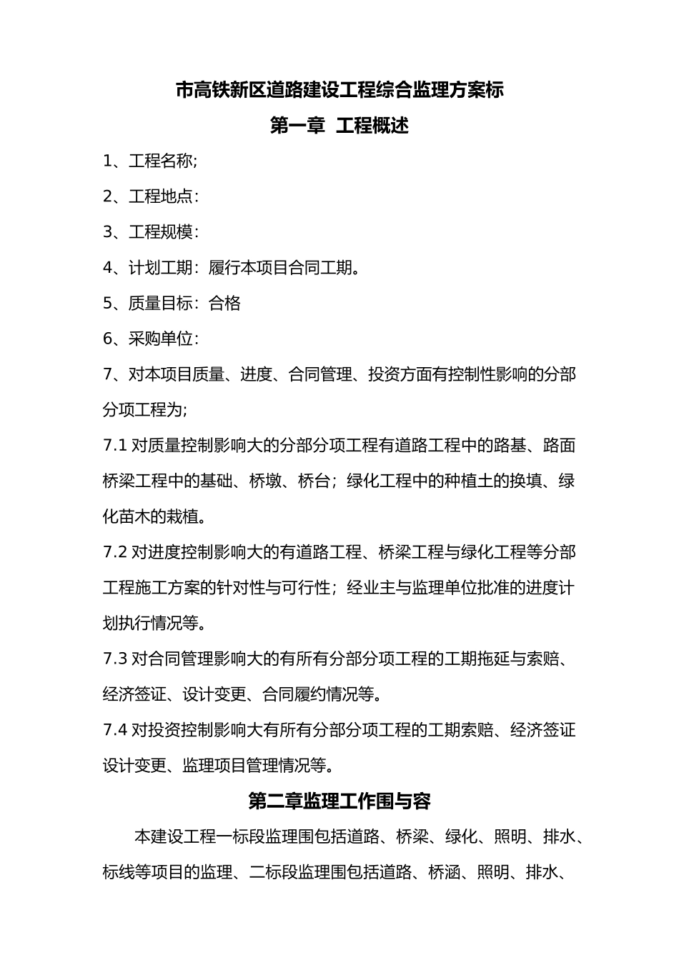 德州市高铁新区道路建设工程综合监理方案标_第1页