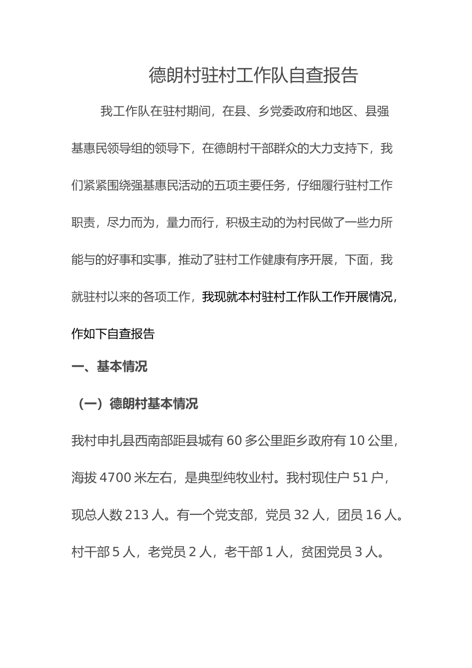 德朗驻村工作对自查报告_第1页