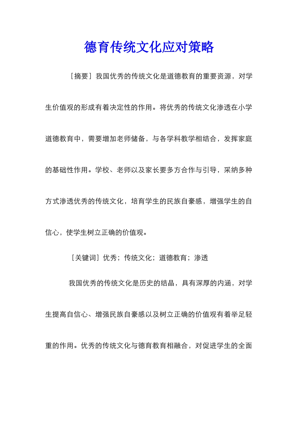 德育传统文化应对策略_第1页