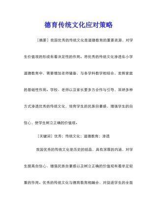 德育传统文化应对策略