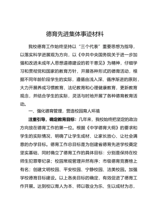 德育先进集体事迹材料1
