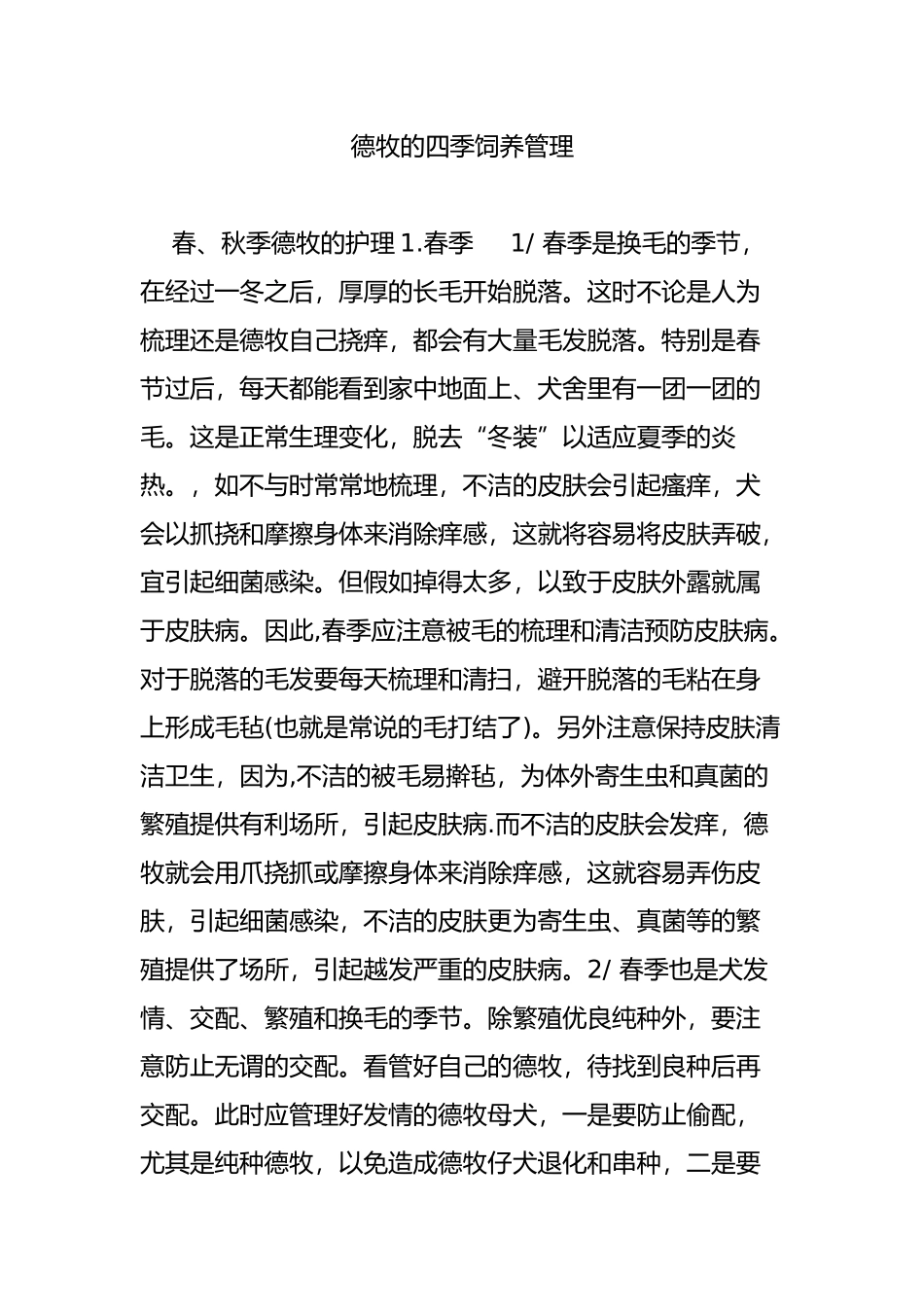 德牧的四季饲养管理_第1页